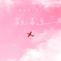 当爱在靠近 (Single)