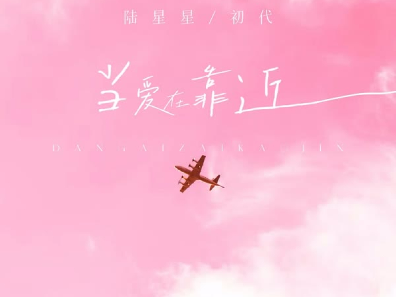当爱在靠近 (Single)