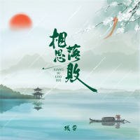 相思落败 (Single)