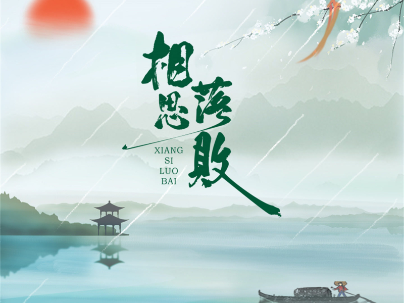 相思落败 (Single)