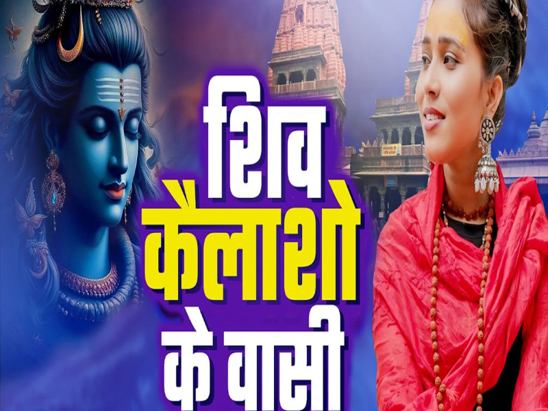 Shiv Kailasho Ke Wasi (Single)