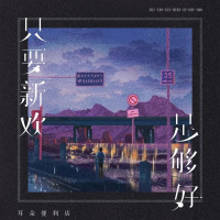 只要新欢足够好 (Single)