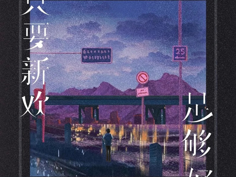 只要新欢足够好 (Single)