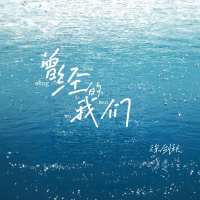 曾经的我们 (Single)