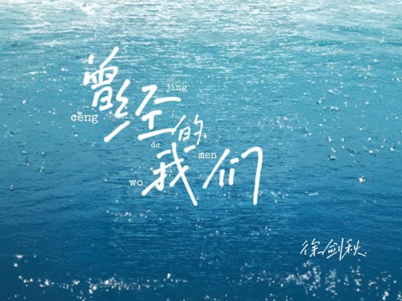 曾经的我们 (Single)