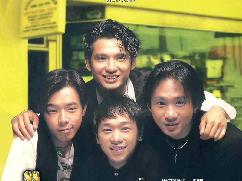 新藝寶88優質音响系列 - BEYOND - 無悔這一生