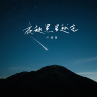 天越黑星越亮 (Single)