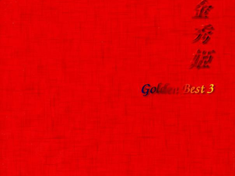 골든 베스트 III