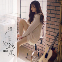 猜不到的结尾 (Single)