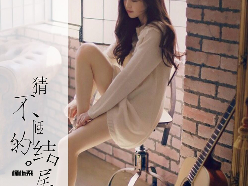 猜不到的结尾 (Single)