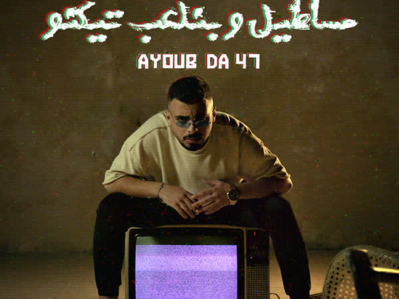 مساطيل و بنلعب تيكنو (Single)