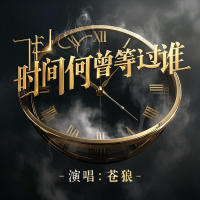 时间何曾等过谁 (Single)