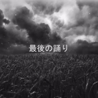 Останній танець (Single)