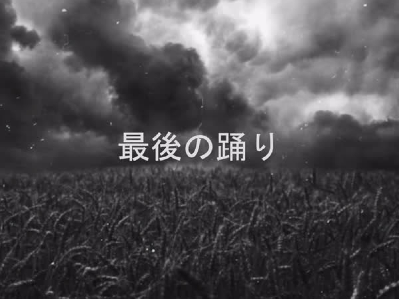 Останній танець (Single)