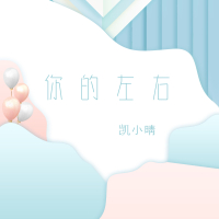 你的左右 (Single)
