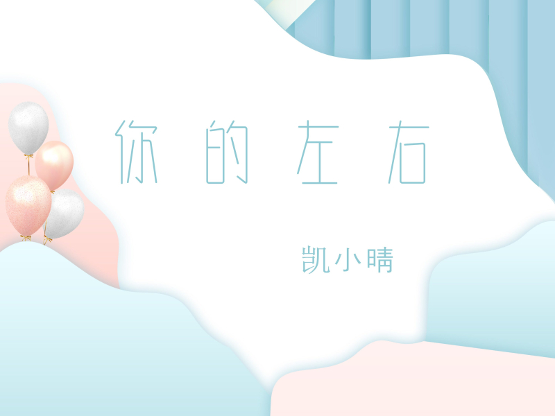 你的左右 (Single)