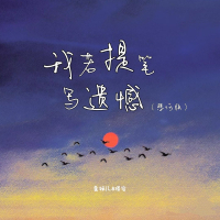 我若提笔写遗憾（悲伤版） (Single)