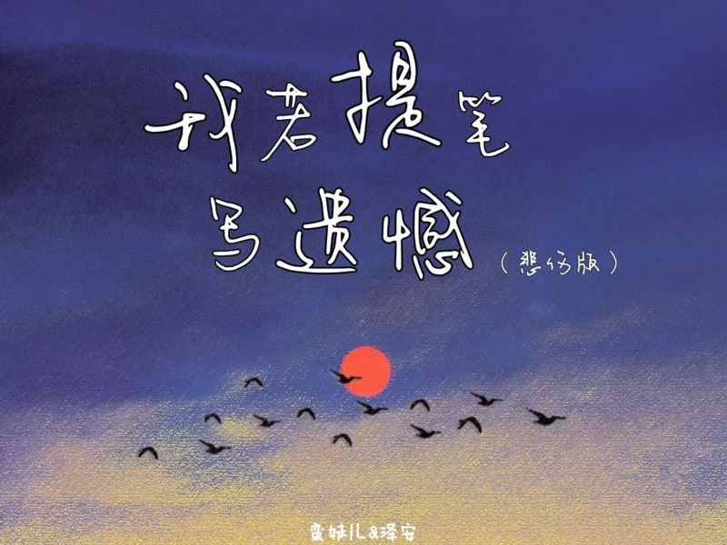 我若提笔写遗憾（悲伤版） (Single)