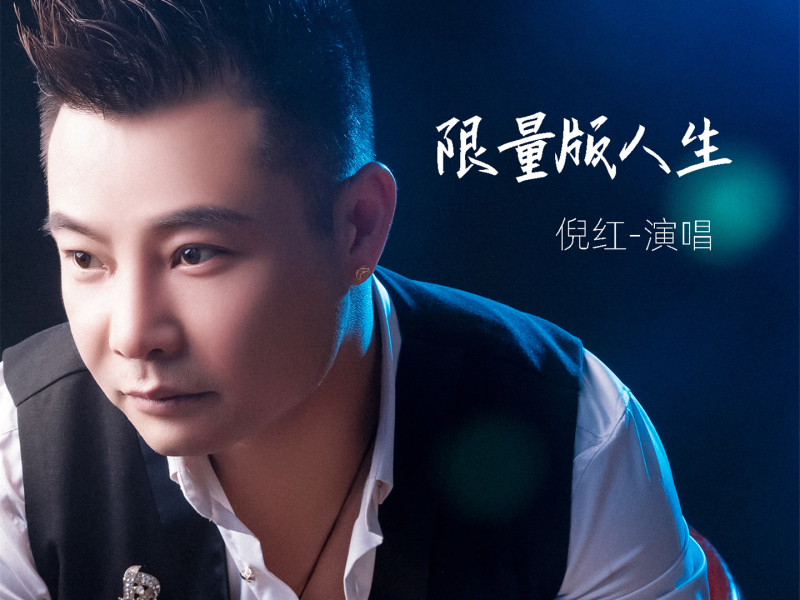 限量版人生 (Single)