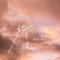 她习惯 (Single)