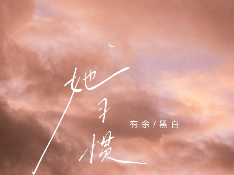 她习惯 (Single)