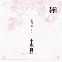 Webtoon 'Return of the Blossoming Blade' Part.2 (Original Soundtrack) (Single)