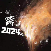一起跨过2024吧 (Single)