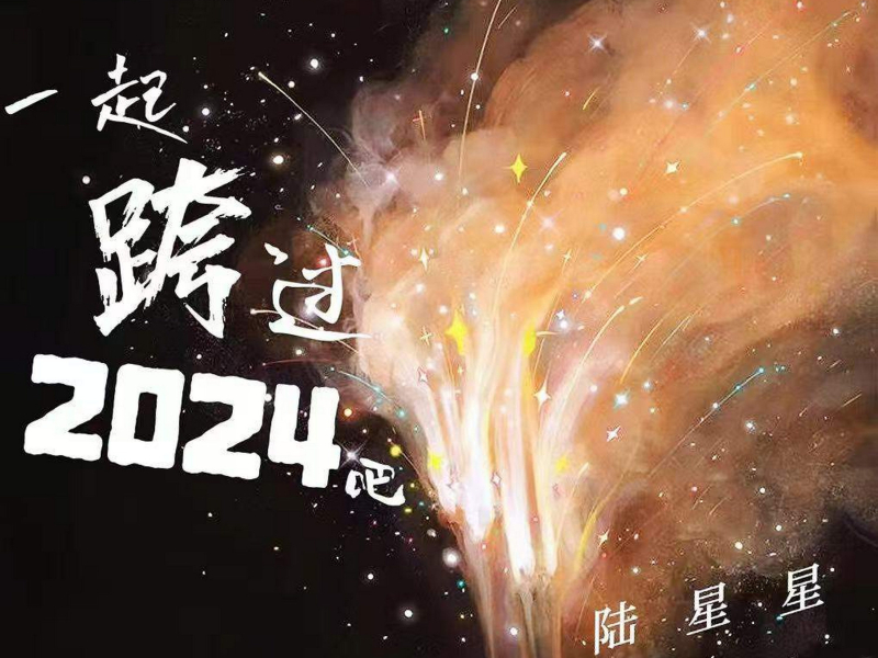 一起跨过2024吧 (Single)