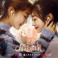 逆袭之星途璀璨 电视剧原声大碟第二章 (EP)