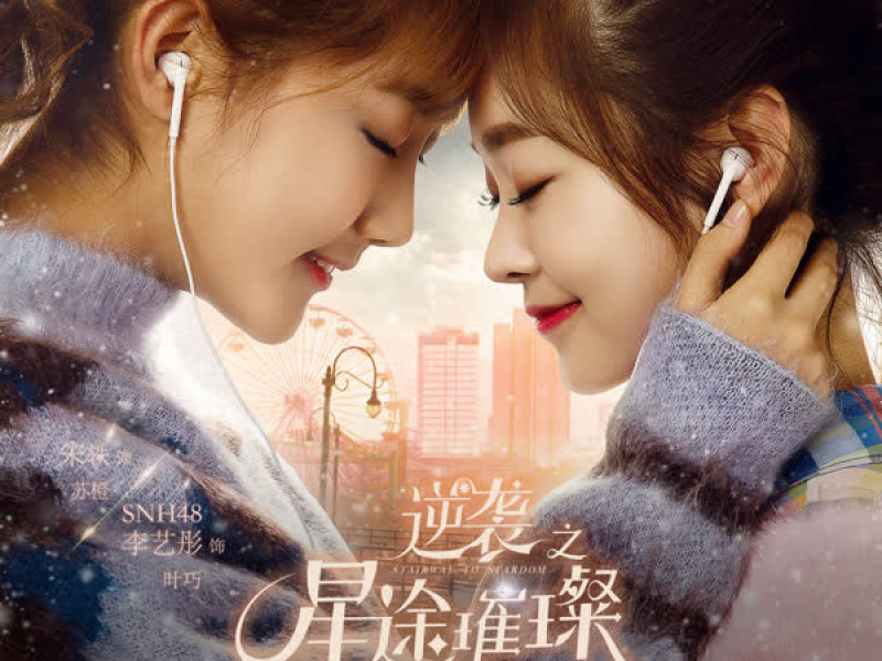 逆袭之星途璀璨 电视剧原声大碟第二章 (EP)