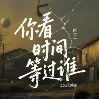 你看时间等过谁 (Dj浩然版) (Single)