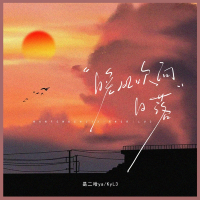 晚风吹向日落 (Single)