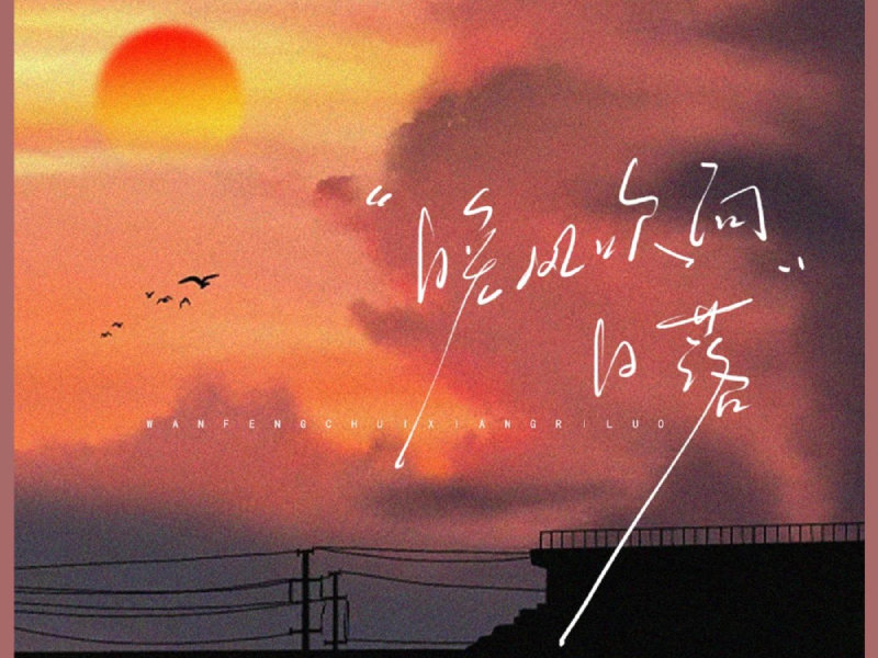 晚风吹向日落 (Single)