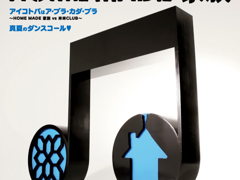 Aiktobawa A·BURA·KADA·BURA - HOMR MADE Kazoku vs KOME KOME CLUB (EP)