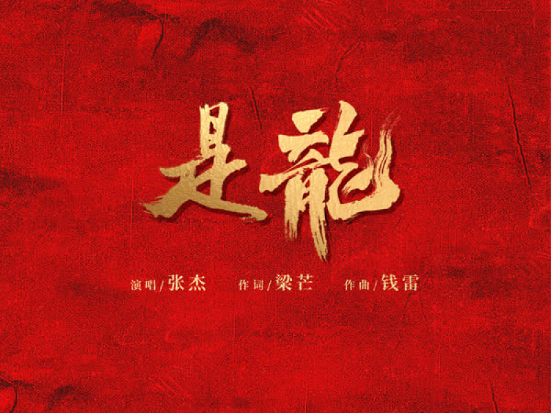 是龙 (Single)