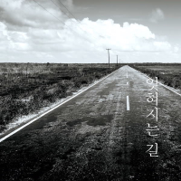 잊혀지는 길 (Single)