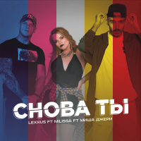 Снова ты (Single)