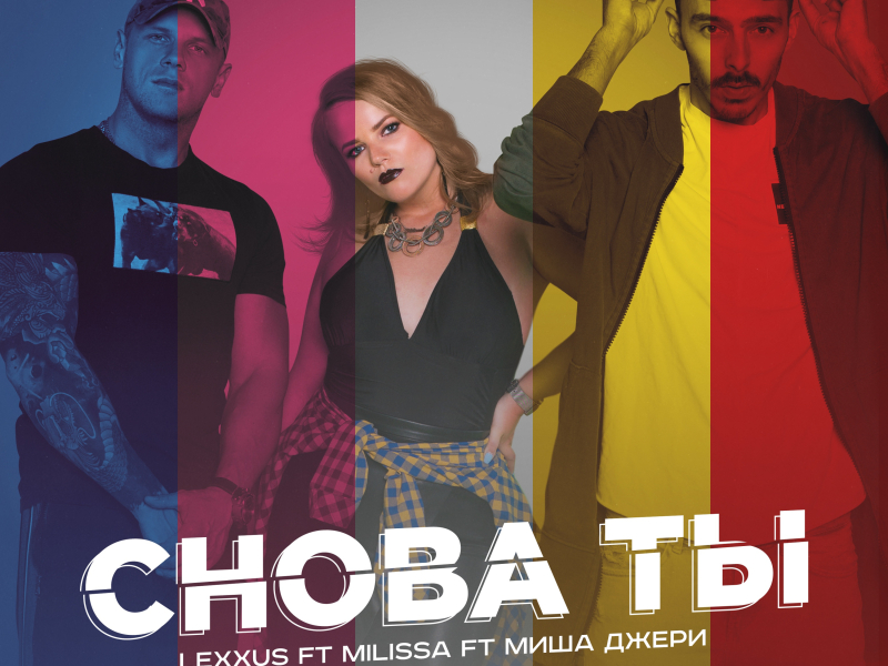 Снова ты (Single)