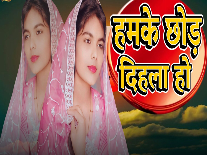 Hamke Chhod Dihala Ho (Single)