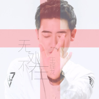 无处不在 (Single)
