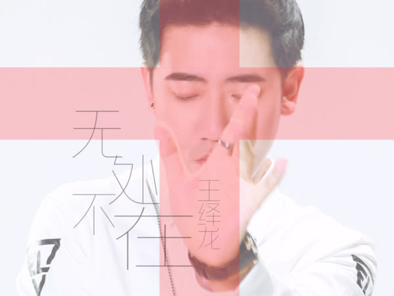 无处不在 (Single)