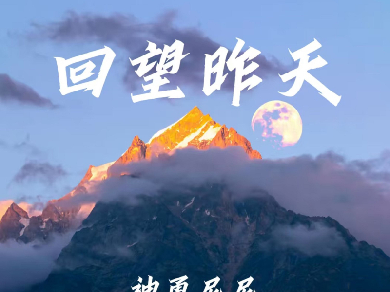 回望昨天（女版） (EP)