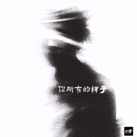 你所有的样子 (Single)