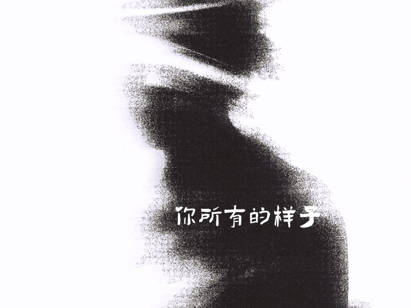 你所有的样子 (Single)