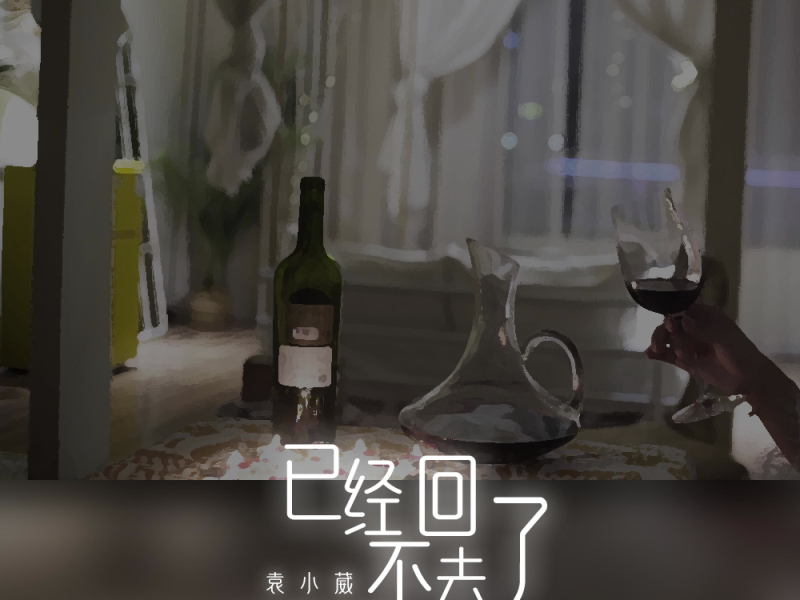 已经回不去了 (Single)