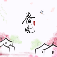 春晓（抖音版） (Single)