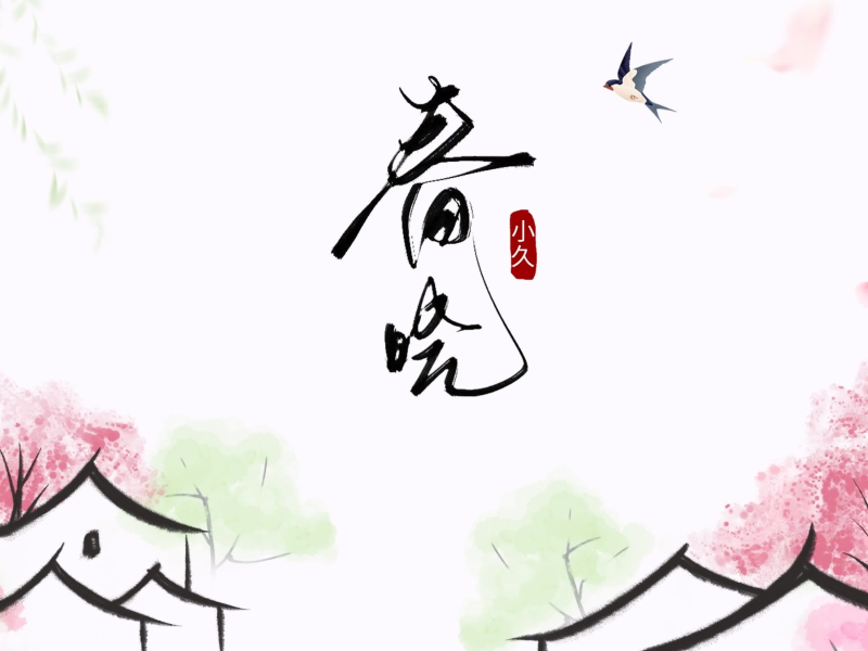 春晓（抖音版） (Single)
