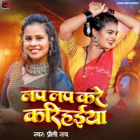 Lap Lap Kare Karihaiya (Single)