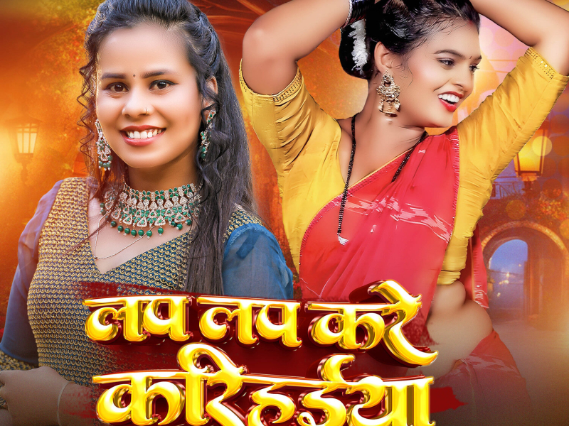 Lap Lap Kare Karihaiya (Single)