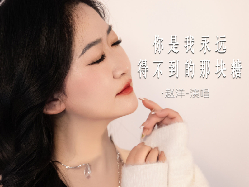 你是我永远得不到的那块糖 (Single)